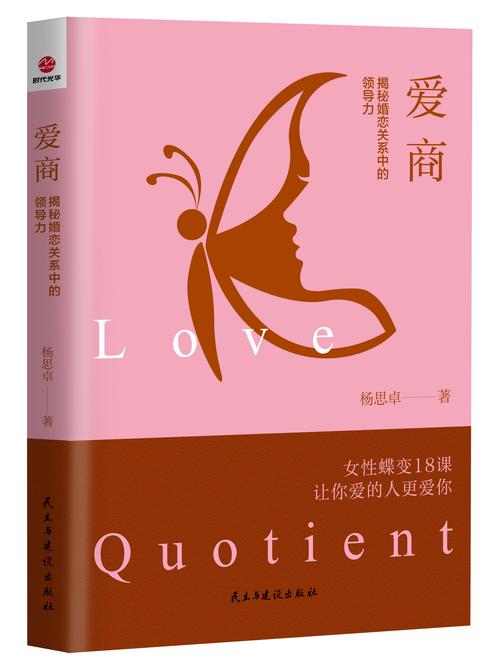 爱商 揭秘婚恋关系中的「领导力」——从「爱商天下」看亲密关系的经营之道